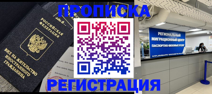 прописка в квартире в Реже